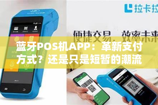 蓝牙POS机APP：革新支付方式？还是只是短暂的潮流？