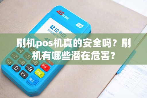 刷机pos机真的安全吗？刷机有哪些潜在危害？