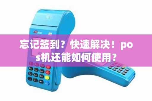 忘记签到？快速解决！pos机还能如何使用？