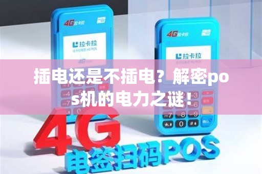 插电还是不插电？解密pos机的电力之谜！