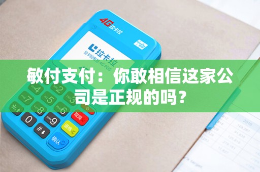 敏付支付：你敢相信这家公司是正规的吗？