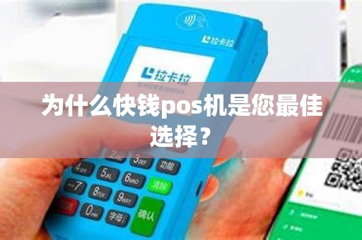 为什么快钱pos机是您最佳选择？