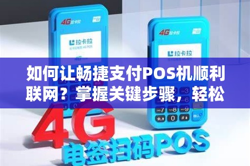 如何让畅捷支付POS机顺利联网？掌握关键步骤，轻松实现付款便利！