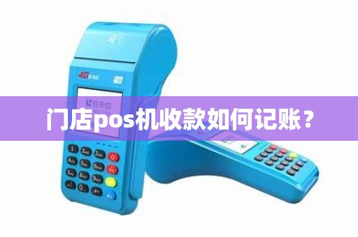 门店pos机收款如何记账？