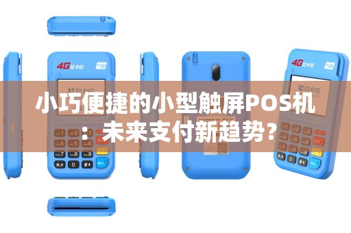 小巧便捷的小型触屏POS机：未来支付新趋势？