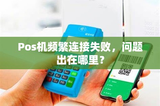 Pos机频繁连接失败，问题出在哪里？