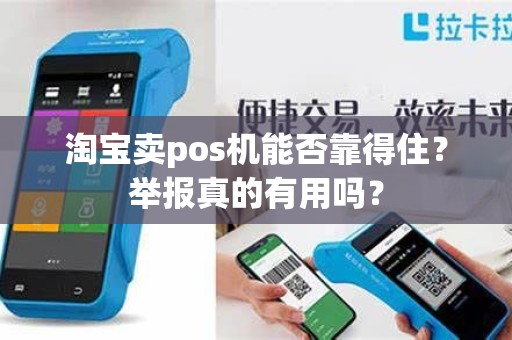 淘宝卖pos机能否靠得住？举报真的有用吗？