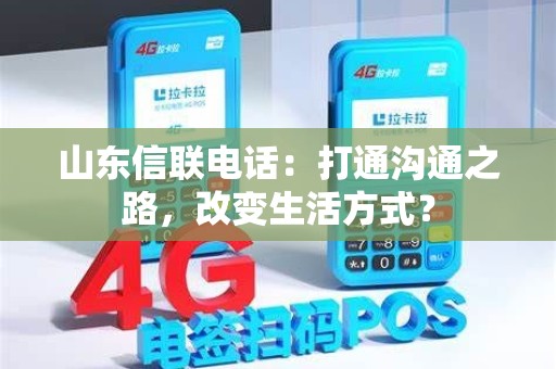 山东信联电话：打通沟通之路，改变生活方式？