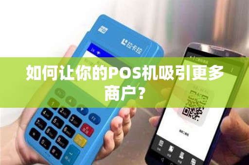如何让你的POS机吸引更多商户？
