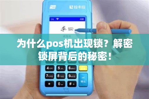 为什么pos机出现锁？解密锁屏背后的秘密！