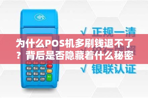 为什么POS机多刷钱退不了？背后是否隐藏着什么秘密？