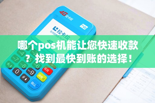 哪个pos机能让您快速收款？找到最快到账的选择！
