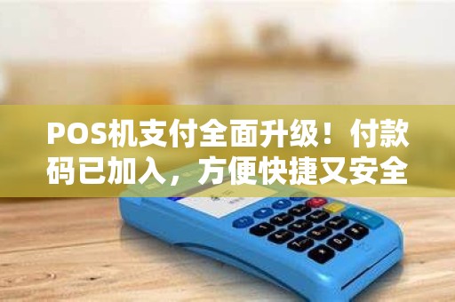 POS机支付全面升级！付款码已加入，方便快捷又安全？