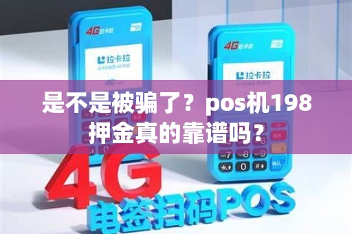是不是被骗了？pos机198押金真的靠谱吗？