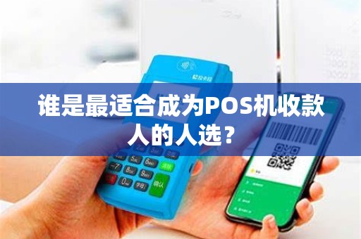 谁是最适合成为POS机收款人的人选？