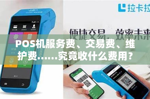 POS机服务费、交易费、维护费……究竟收什么费用？