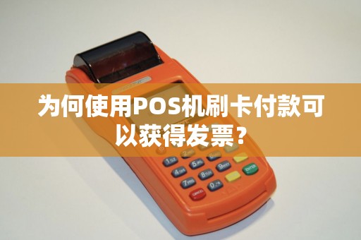 为何使用POS机刷卡付款可以获得发票？