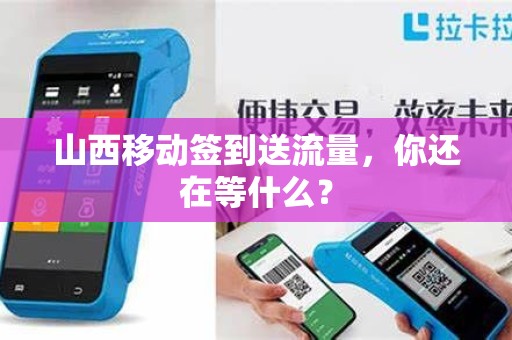 山西移动签到送流量，你还在等什么？