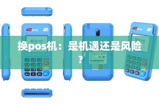 换pos机：是机遇还是风险？