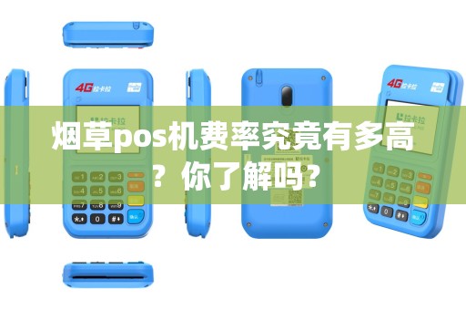 烟草pos机费率究竟有多高？你了解吗？