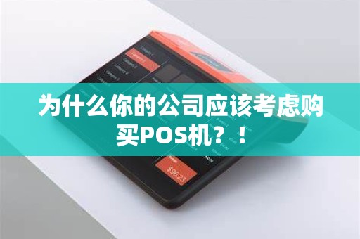 为什么你的公司应该考虑购买POS机？！
