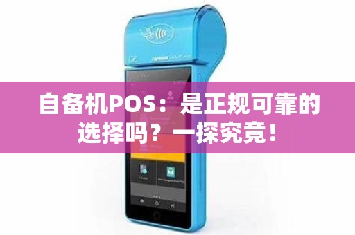 自备机POS：是正规可靠的选择吗？一探究竟！