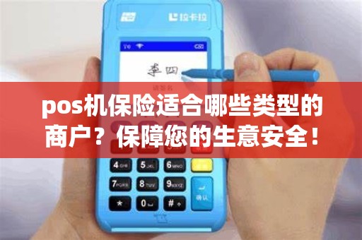 pos机保险适合哪些类型的商户？保障您的生意安全！