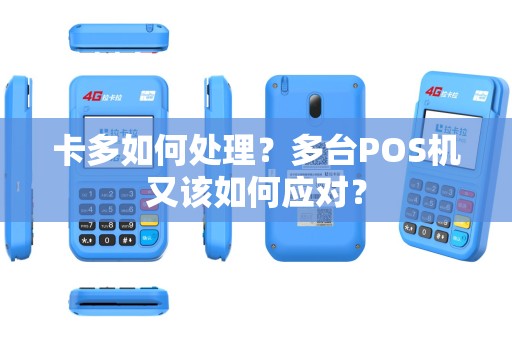 卡多如何处理？多台POS机又该如何应对？