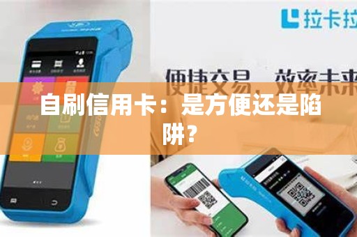 自刷信用卡：是方便还是陷阱？