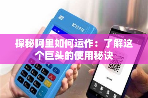 探秘阿里如何运作：了解这个巨头的使用秘诀