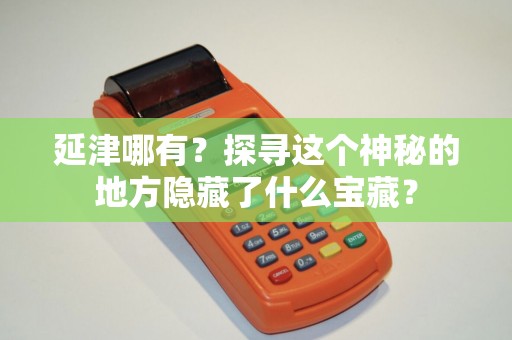 延津哪有？探寻这个神秘的地方隐藏了什么宝藏？