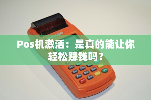 Pos机激活：是真的能让你轻松赚钱吗？