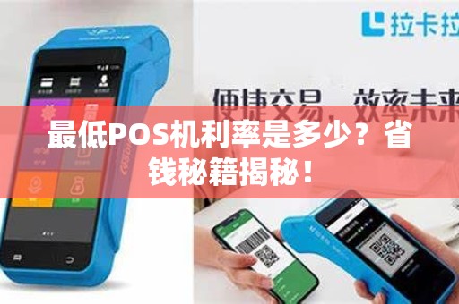 最低POS机利率是多少？省钱秘籍揭秘！