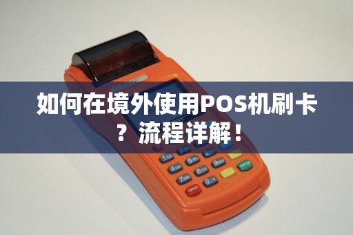 如何在境外使用POS机刷卡？流程详解！