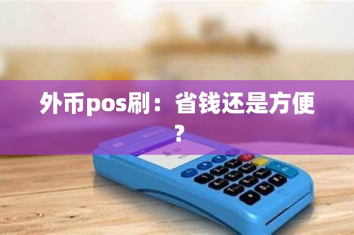 外币pos刷：省钱还是方便？