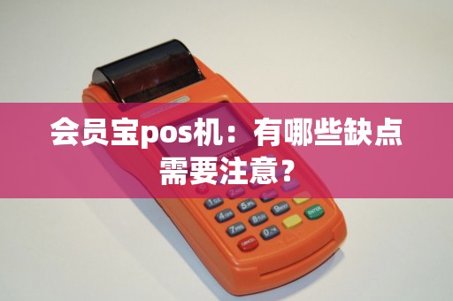 会员宝pos机：有哪些缺点需要注意？