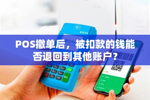 POS撤单后，被扣款的钱能否退回到其他账户？