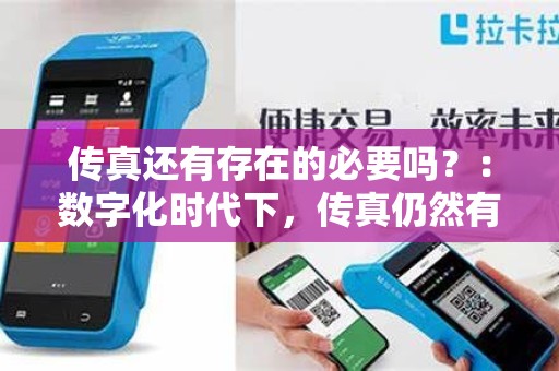 传真还有存在的必要吗？：数字化时代下，传真仍然有用吗？