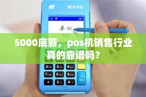 5000底薪，pos机销售行业真的靠谱吗？