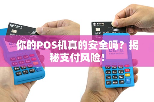 你的POS机真的安全吗？揭秘支付风险！