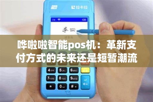 哗啦啦智能pos机：革新支付方式的未来还是短暂潮流？