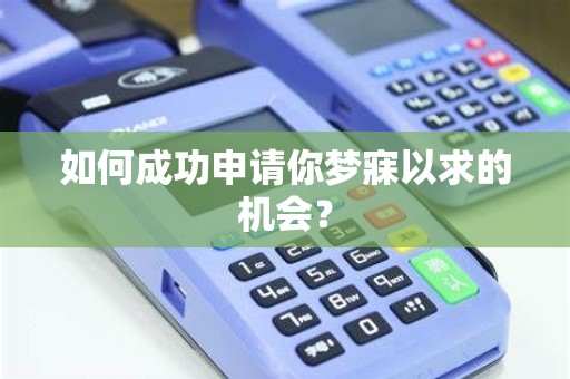 如何成功申请你梦寐以求的机会？