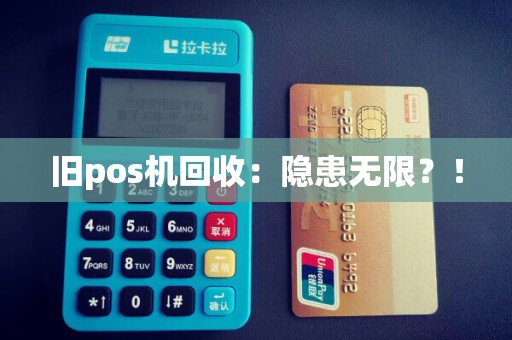 旧pos机回收：隐患无限？！