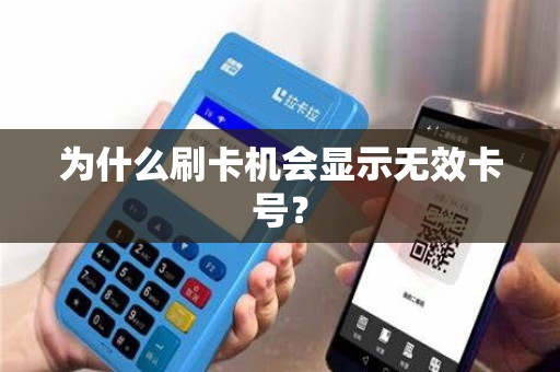 为什么刷卡机会显示无效卡号？