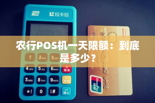 农行POS机一天限额：到底是多少？