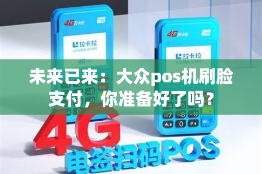 未来已来：大众pos机刷脸支付，你准备好了吗？