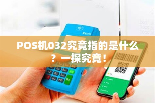 POS机032究竟指的是什么？一探究竟！