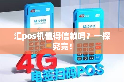 汇pos机值得信赖吗？一探究竟！
