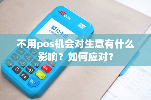 不用pos机会对生意有什么影响？如何应对？