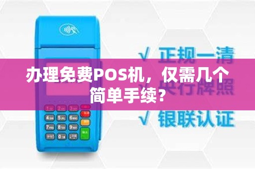 办理免费POS机，仅需几个简单手续？